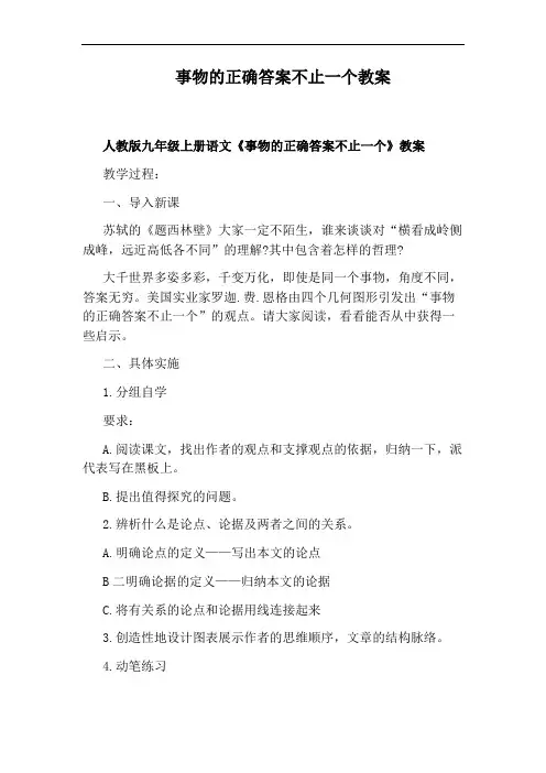 事物的正确答案不止一个教案