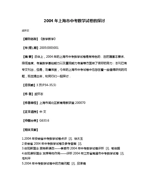 2004年上海市中考数学试卷的探讨
