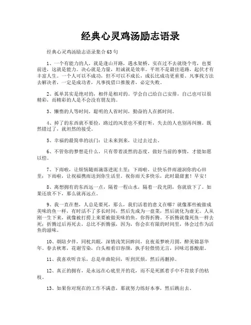 经典心灵鸡汤励志语录
