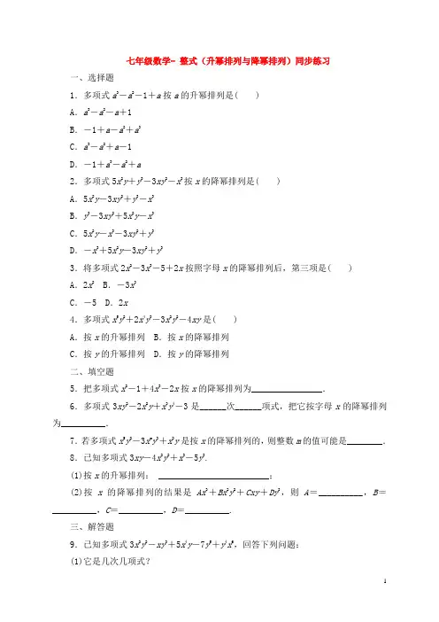 七年级数学- 整式(升幂排列与降幂排列)同步练习