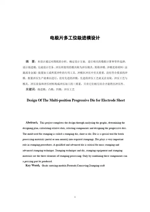 电极片多工位级进模设计
