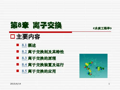 8第八章离子交换