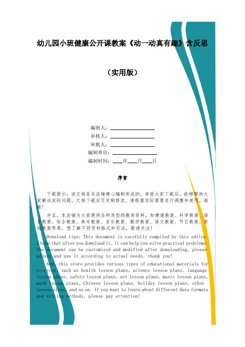 幼儿园小班健康公开课教案《动一动真有趣》含反思