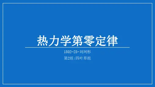 热力学第零定律