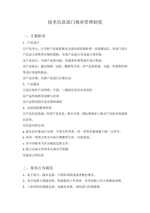 技术信息部门规章管理制度