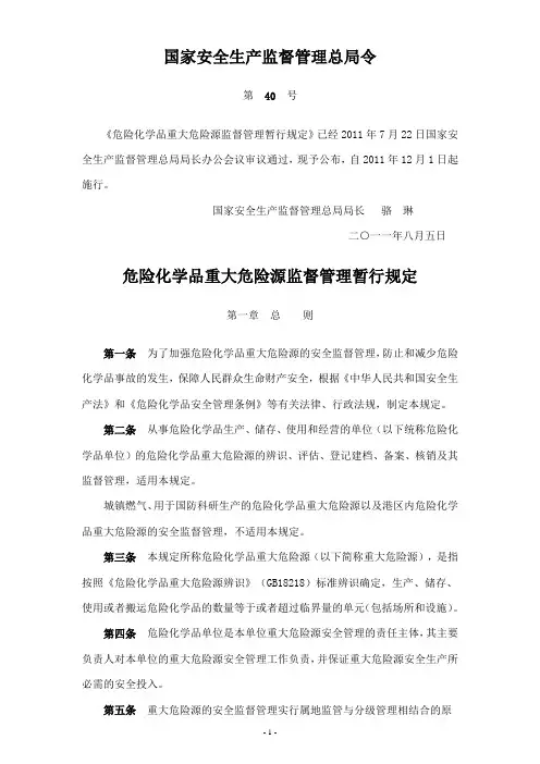 总局40号令《危险化学品重大危险源监督管理暂行规定》