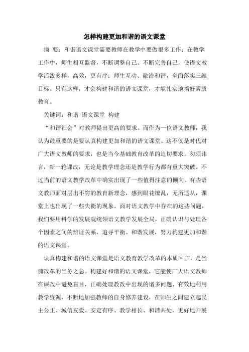 怎样构建更加和谐语文课堂