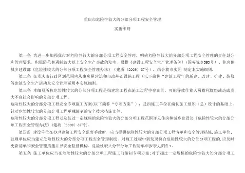 重庆市危险性较大的分部分项工程安全管理实施细则