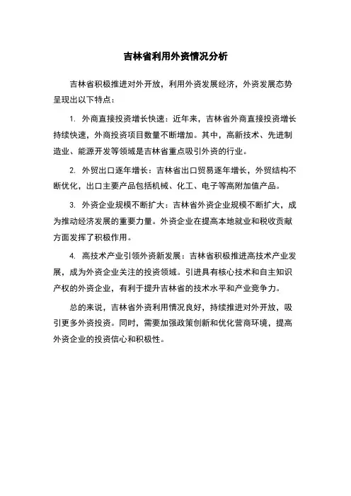 吉林省利用外资情况分析