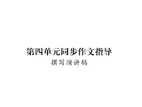 人教部编版八年级下册语文(毕节)课件：第4单元同步作文指导(共13张PPT)