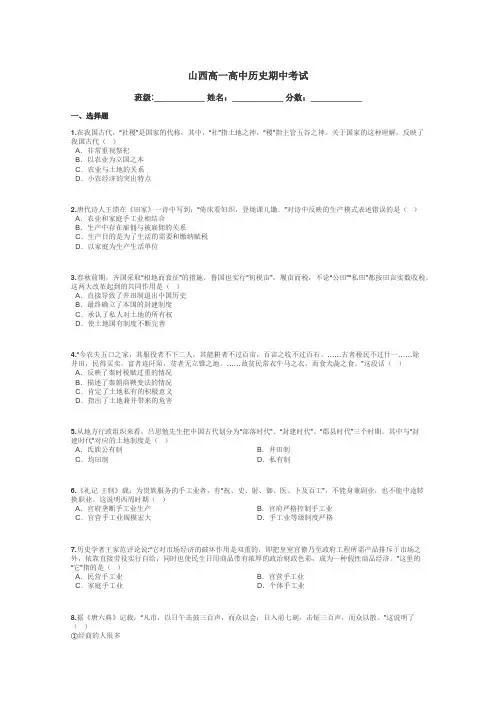 山西高一高中历史期中考试带答案解析
