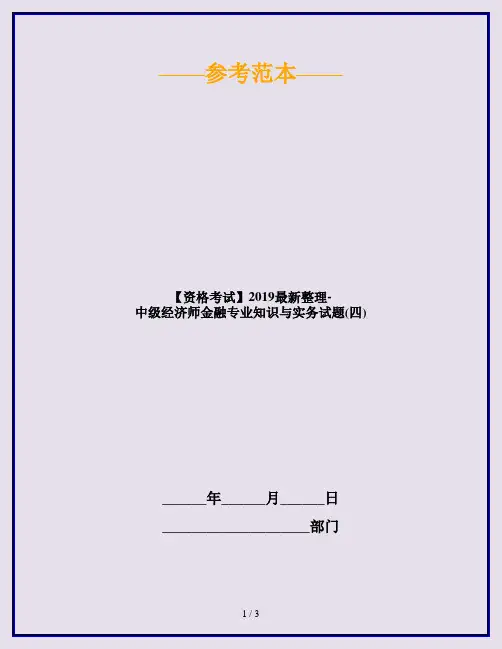 【资格考试】2019最新整理-中级经济师金融专业知识与实务试题(四)