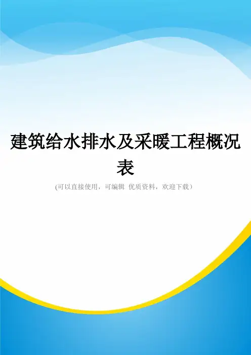 建筑给水排水及采暖工程概况表常用