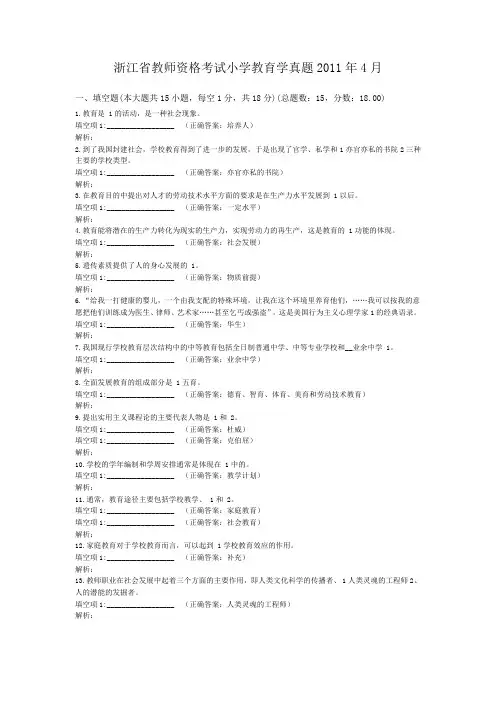 浙江省教师资格考试小学教育学真题2011年4月
