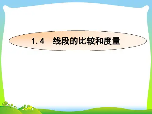 线段的比较和度量-课件