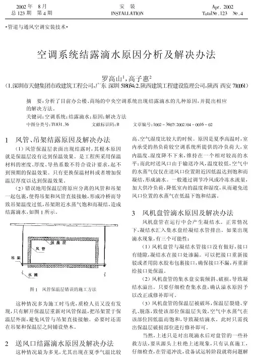 空调系统结露滴水原因分析及解决办法