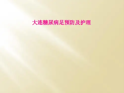 大连糖尿病足预防及护理