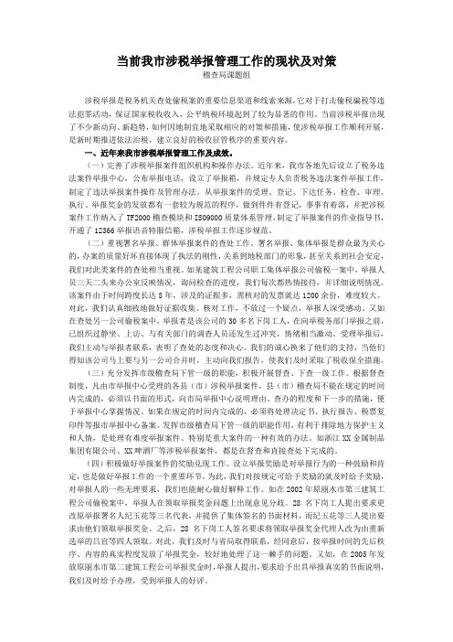 当前我市涉税举报管理工作的现状及对策