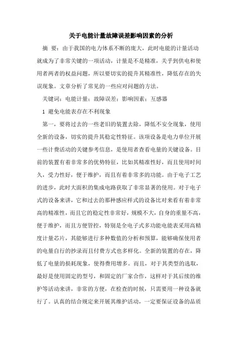 关于电能计量故障误差影响因素的分析