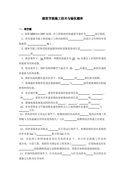 建筑节能施工技术与验收题库
