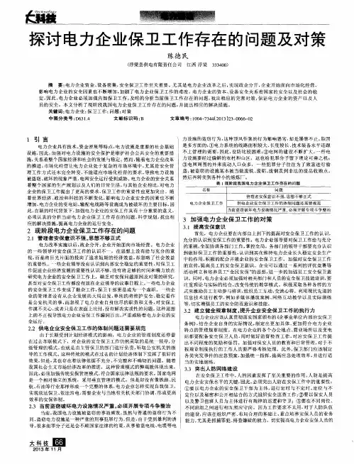 探讨电力企业保卫工作存在的问题及对策