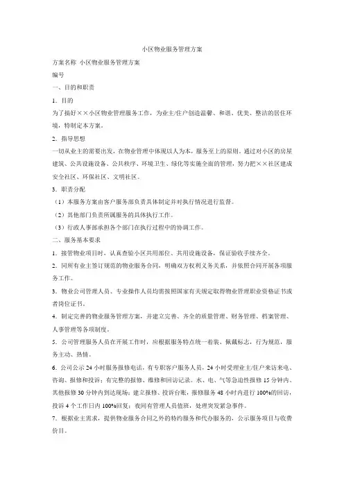小区物业服务管理方案