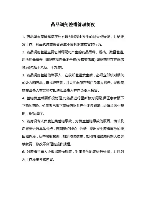 药品调剂差错管理制度