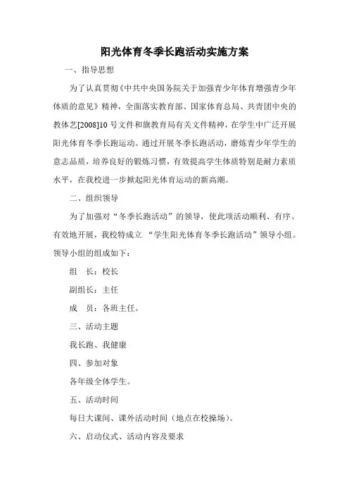 阳光体育冬季长跑活动实施方案