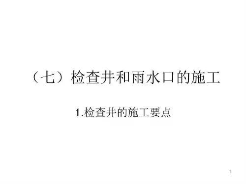 检查井和雨水口的施工共160页文档