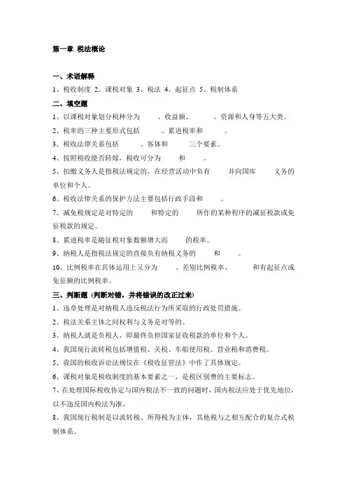 第一章 税法概论习题及答案