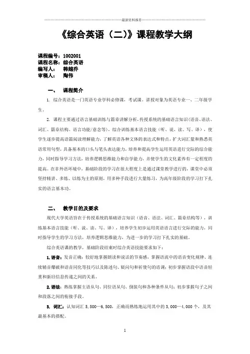 综合英语(二)教学大纲精编版