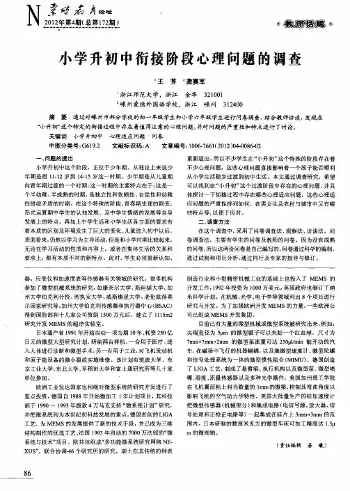 小学升初中衔接阶段心理问题的调查