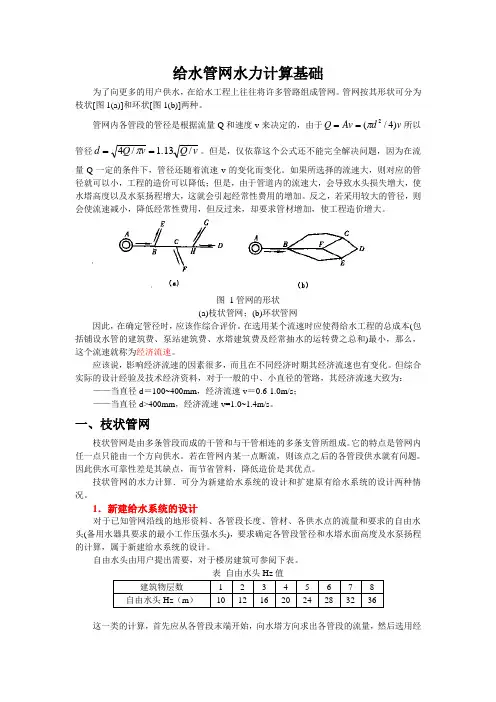 给水管网水力计算基础