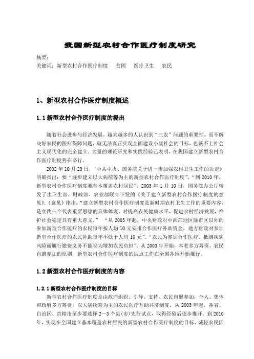 我国新型农村合作医疗制度研究
