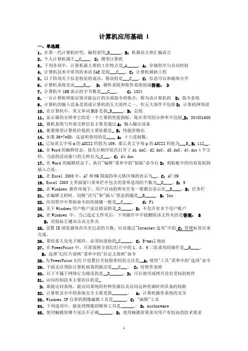 计算机应用基础 选择题