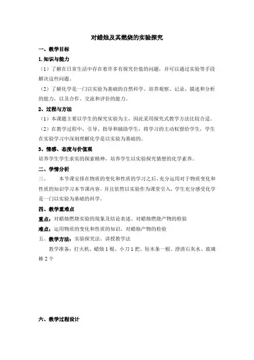 对蜡烛及其燃烧的探究教案 