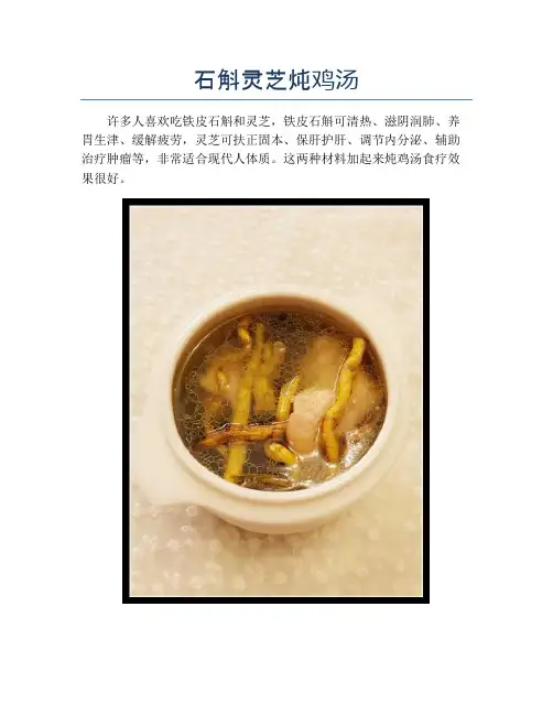 石斛灵芝炖鸡汤【精品做菜教程】