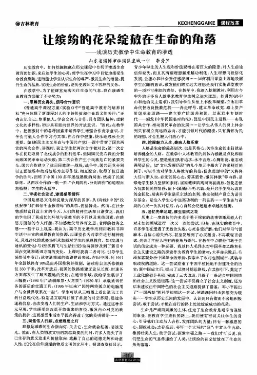 让缤纷的花朵绽放在生命的角落——浅谈历史教学中生命教育的渗透