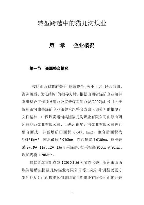 转型跨越中的猫儿沟煤业