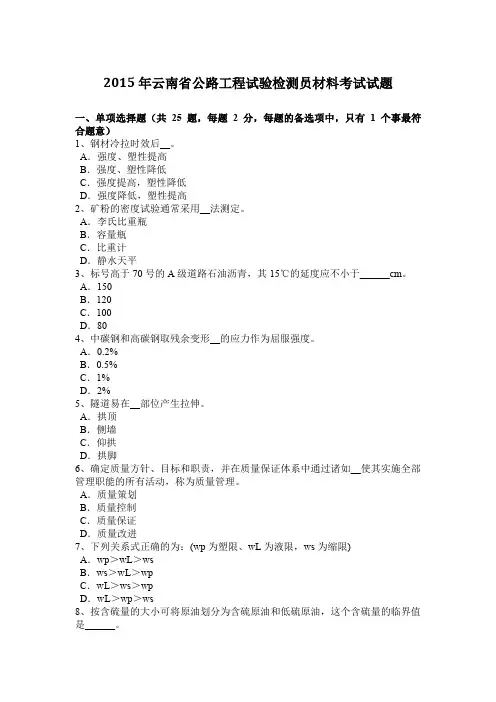 2015年云南省公路工程试验检测员材料考试试题
