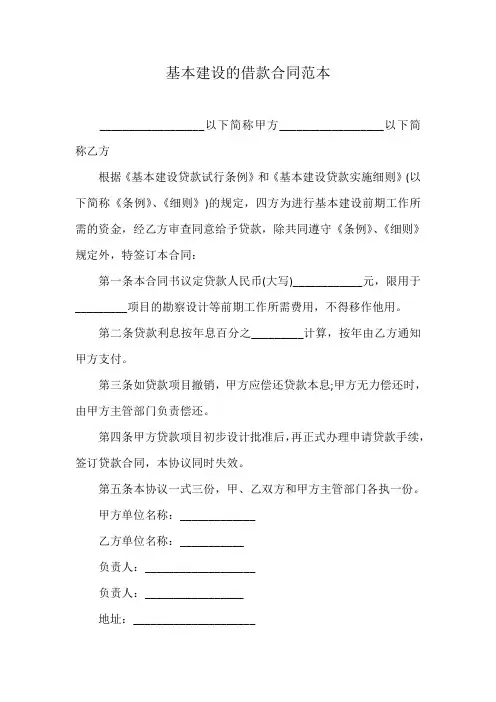 基本建设的借款合同范本