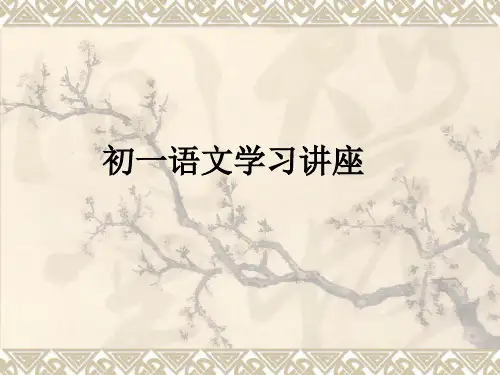 初一语文学习讲座ppt课件