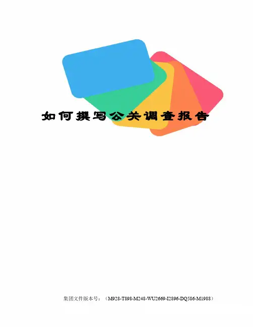如何撰写公关调查报告