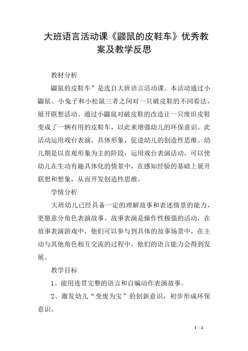 大班语言活动课《鼹鼠的皮鞋车》优秀教案及教学反思 2