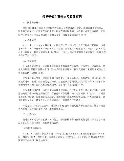 领导干部主要特点及具体事例