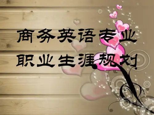 英语专业学生职业生涯规划
