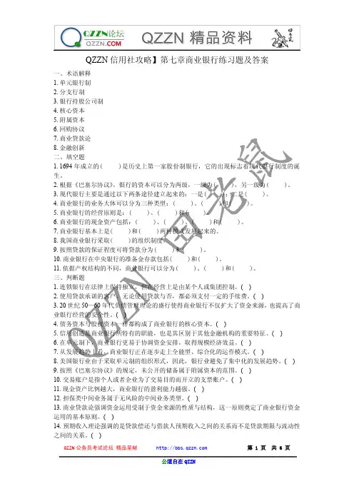 【QZZN信用社攻略】第七章商业银行练习题及答案