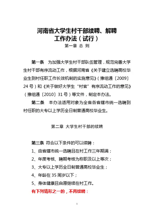 河南省大学生村干部续聘解聘管理办法(征求意见稿)