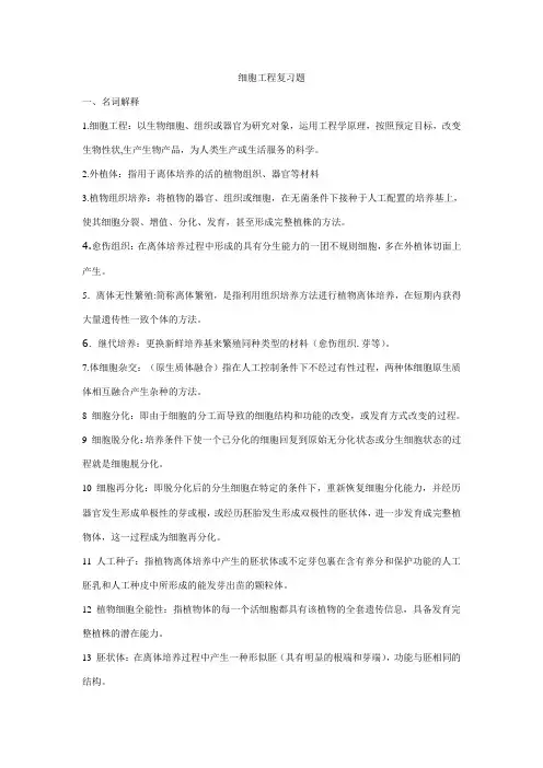 细胞工程复习题及答案.