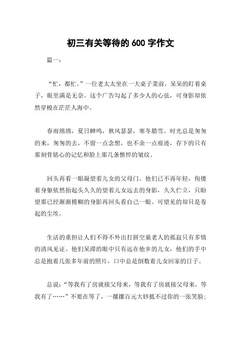 初三有关等待的600字作文
